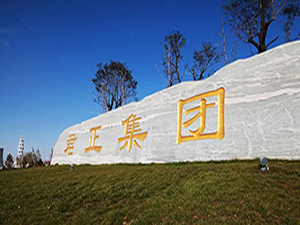 內(nèi)蒙古君正化工有限責任公司